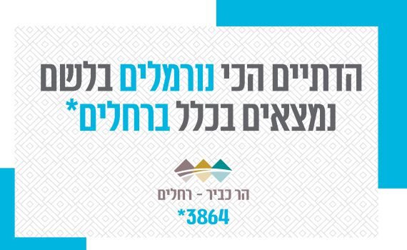 פרסומי הנדל"ן המגזריים: הר כביר הרי זהב ראש בראש