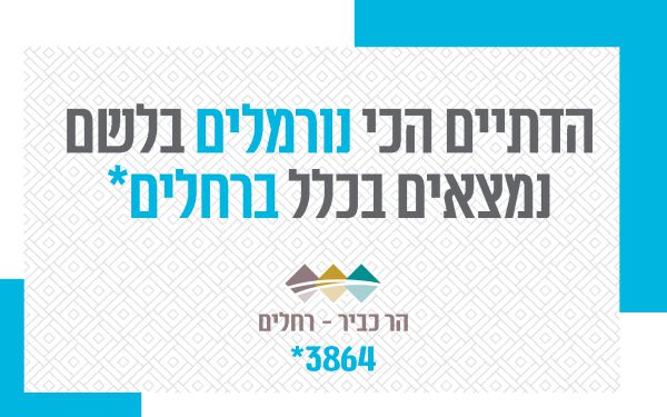 פרסומי הנדל"ן המגזריים: הר כביר הרי זהב ראש בראש