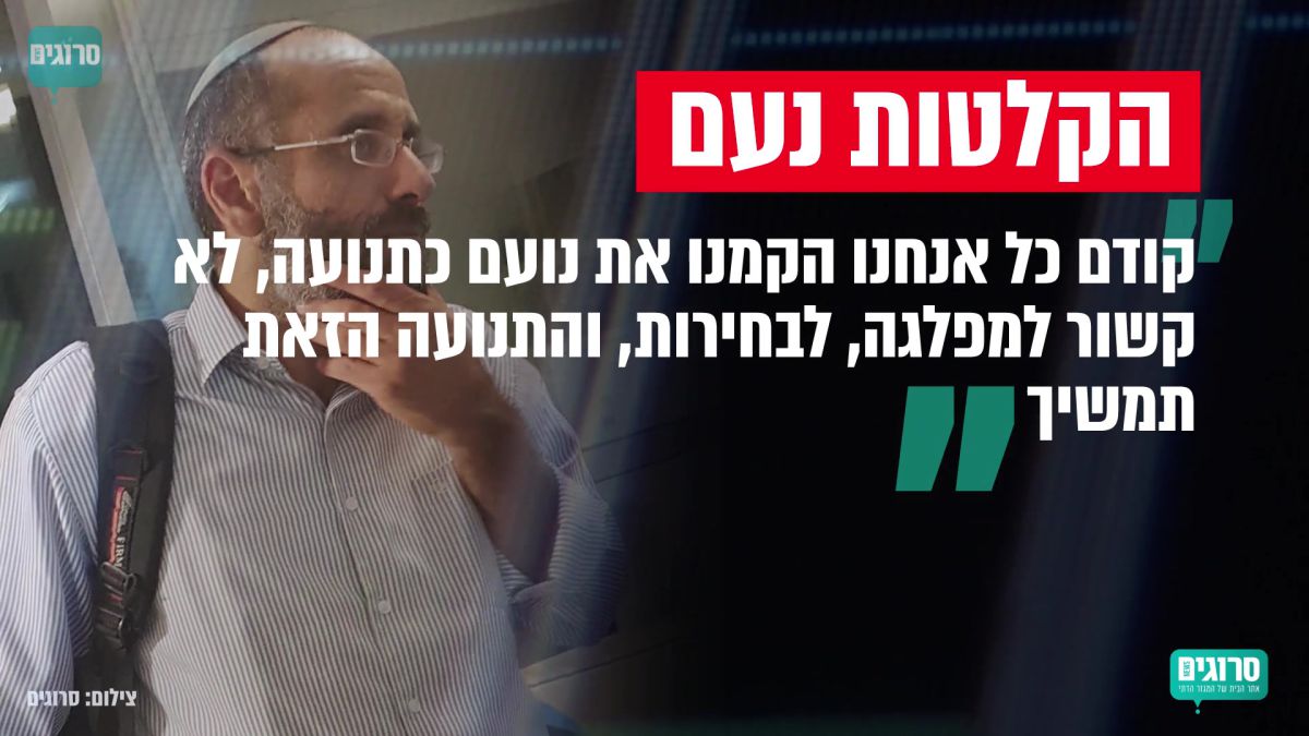 הקלטות פנימיות • נציג נעם חשף: הריצה לא סופית