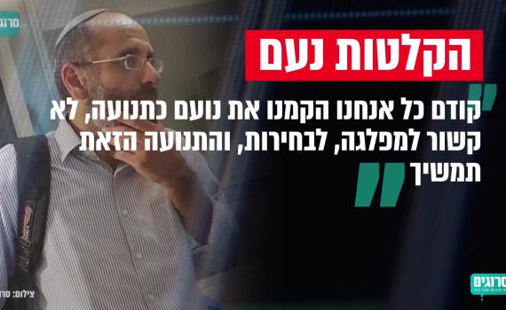 הקלטות פנימיות • נציג נעם חשף: הריצה לא סופית