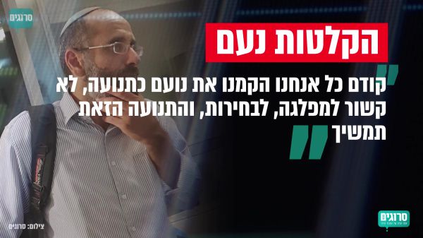 הקלטות פנימיות • נציג נעם חשף: הריצה לא סופית