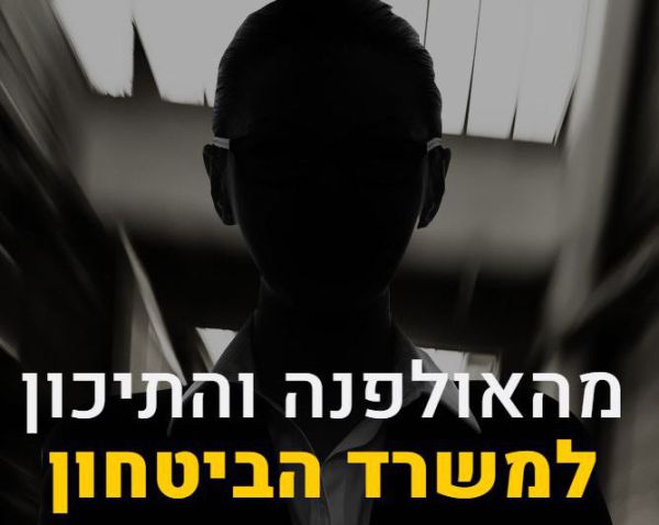 מהאולפנא למשרד הביטחון – תפקיד סודי בשבילך