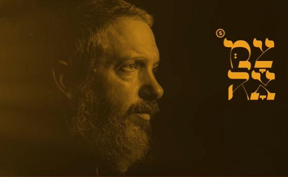 הניגון המרגש מקבל חידוש: סינגל חדש מתוך צמאה 5