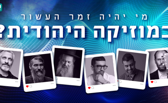 הזדמנות אחרונה להצביע: מי יהיה זמר העשור? היכנסו