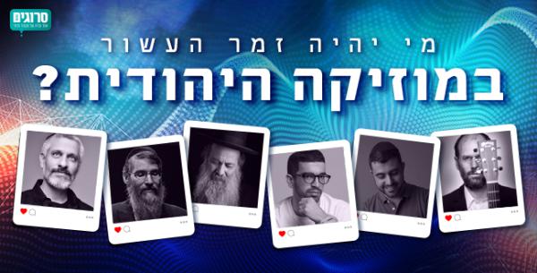 הזדמנות אחרונה להצביע: מי יהיה זמר העשור? היכנסו