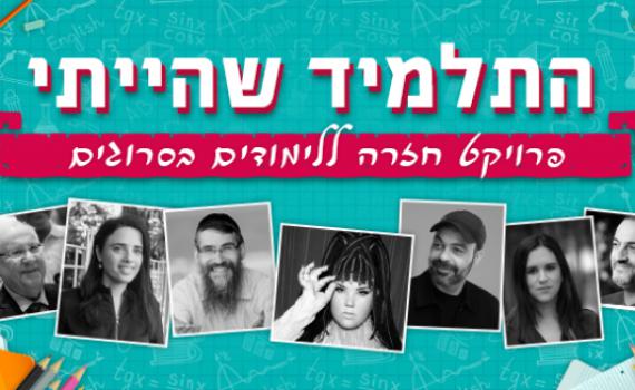 'התלמיד שהייתי' | האמנים והפוליטיקאים חוזרים לבי"ס