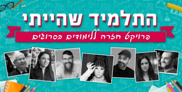 'התלמיד שהייתי' | האמנים והפוליטיקאים חוזרים לבי"ס