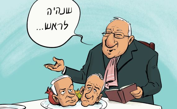 קריקטורה: הנשיא ריבלין מטיל את הרכבת הממשלה