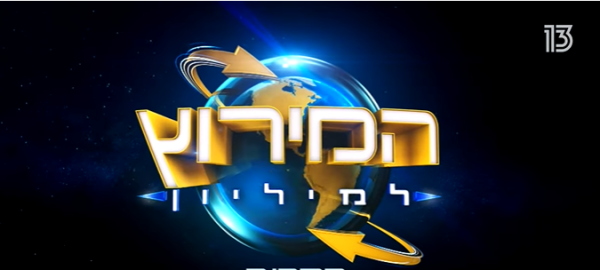 כוכב המירוץ למיליון נפצע: "תקראו עליי תהילים"