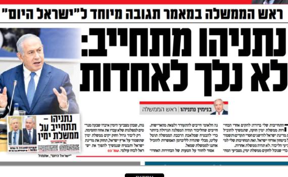 רק לפני חודש נתניהו התחייב: "לא נלך לאחדות"