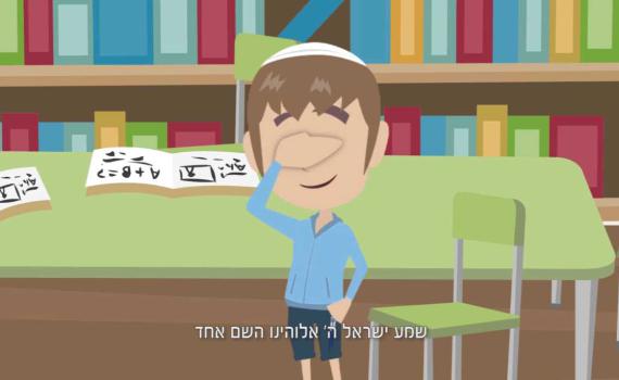 צפו: מה צריך לחשוב כשאומרים 'שמע ישראל'?