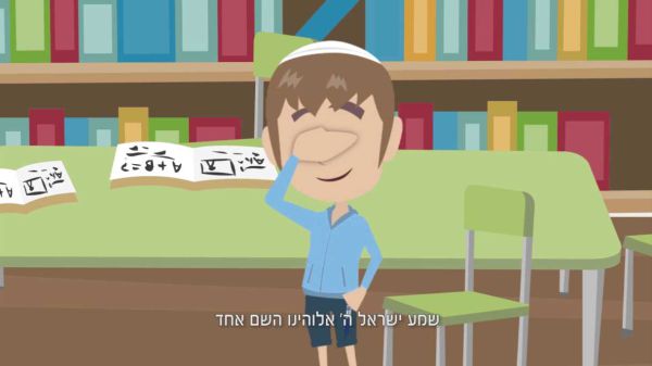 צפו: מה צריך לחשוב כשאומרים 'שמע ישראל'?