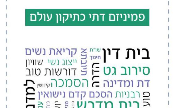 שינוי כיוון של הפמיניזם הדתי /תגובה לחוברת 'קולך'
