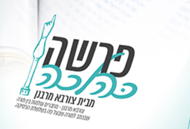 חדש: שיעור קהילתי בפרשת השבוע בראי ההלכה