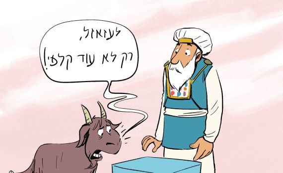 קריקטורה: יום כיפור בסימן בחירות שלישיות