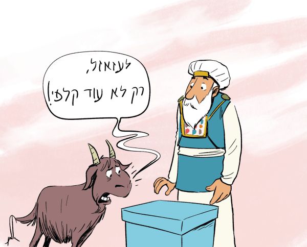 קריקטורה: יום כיפור בסימן בחירות שלישיות