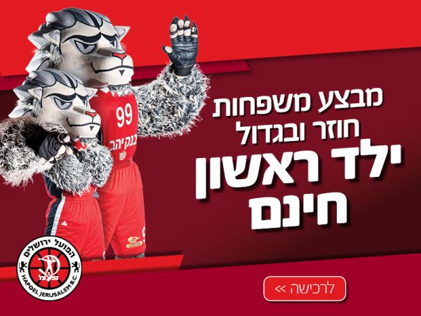 הילד מדבר רק על כדורסל? מבצע ענק בהפועל ירושלים
