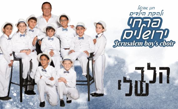 "הלב שלי": פרחי ירושלים עושים ישי ריבו. צפו