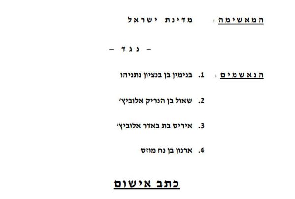 שוחד, מרמה והפרת אמונים: כתב האישום המלא