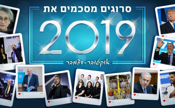 חיסולים, מינויים ואישומים: סיכום אירועי 2019, חלק ד'