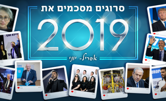 מרבנים עד תחרות שירים: סיכום אירועי 2019, חלק ב'