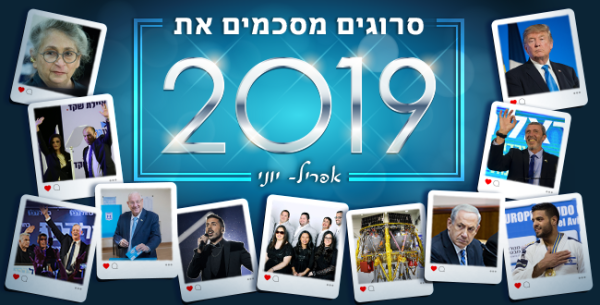 מרבנים עד תחרות שירים: סיכום אירועי 2019, חלק ב'