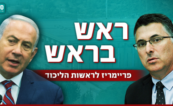 הקרב על ראשות הליכוד: נתניהו נגד גדעון סער