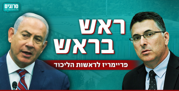 הקרב על ראשות הליכוד: נתניהו נגד גדעון סער