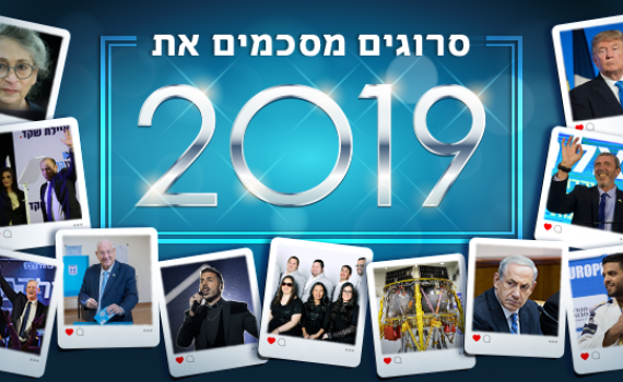 הזדמנות אחרונה להצביע: מה היה האירוע של 2019?