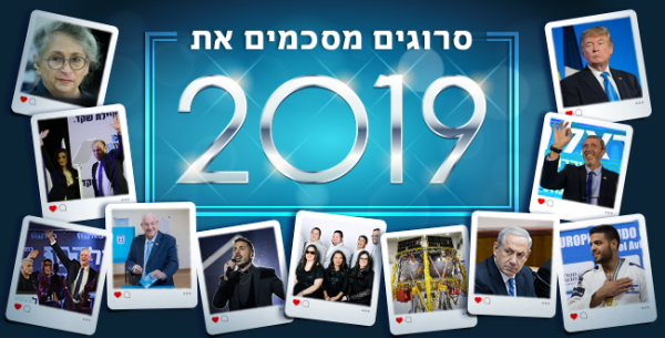 אתם קבעתם: אלו האירועים המשמעותיים של 2019