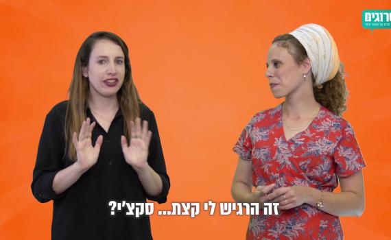#נישתיים, סדרת רשת: מה הקטע של השדכניות? • צפו