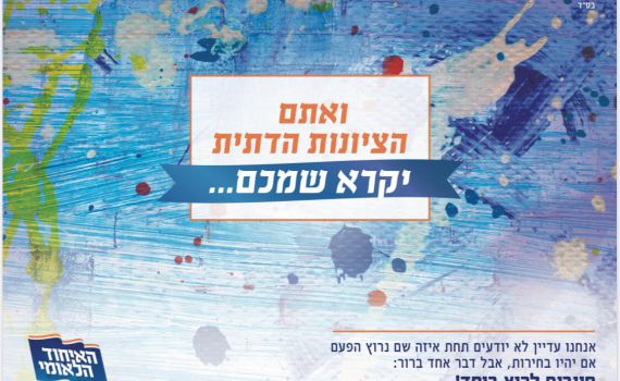 'האיחוד הלאומי' פתחה את קמפיין בחירות 2020