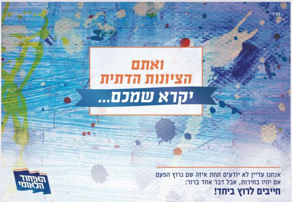 'האיחוד הלאומי' פתחה את קמפיין בחירות 2020