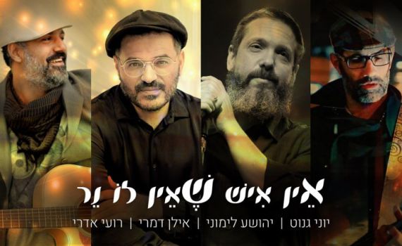 ספיישל חנוכה: יוני גנוט בשיתוף פעולה ראשון מסוגו