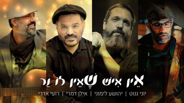 ספיישל חנוכה: יוני גנוט בשיתוף פעולה ראשון מסוגו