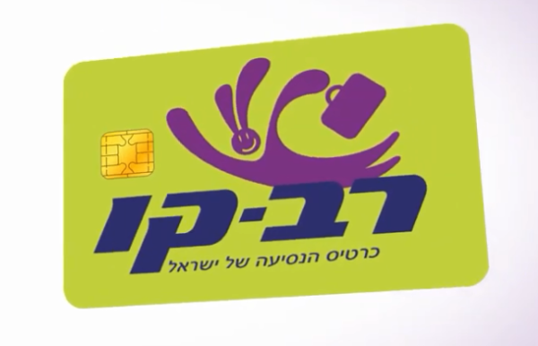 סוף סוף: שימוש ברב-קו גם בתחבורה ציבורית ביו"ש