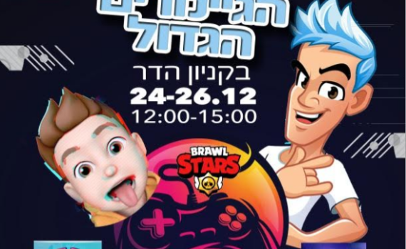 מופע הגיימרים הגדול בחנוכה בקניון הדר ירושלים