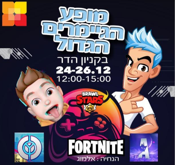 מופע הגיימרים הגדול בחנוכה בקניון הדר ירושלים