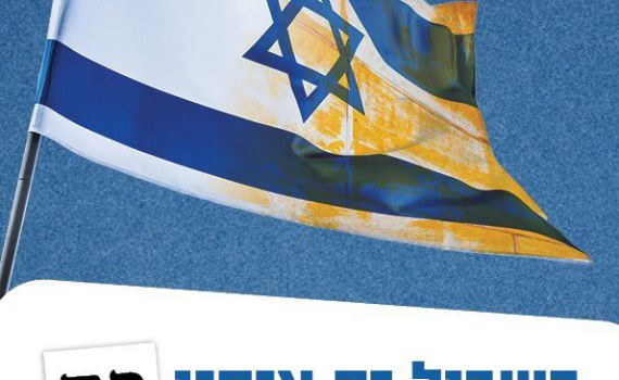 ימינה: הפסיקו את קמפיין השנאה נגד הציונות הדתית