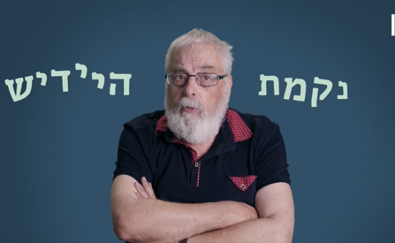 נקמת היידיש: מה ההבדל בין מלעיל למלרע? צפו