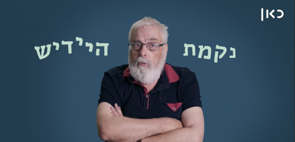 נקמת היידיש: מה ההבדל בין מלעיל למלרע? צפו