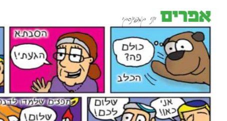 ברנז'ה: הקומיקס 'אפרים' יורד מדפי העיתון בשבע