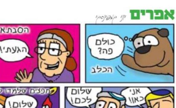 ברנז'ה: הקומיקס 'אפרים' יורד מדפי העיתון בשבע