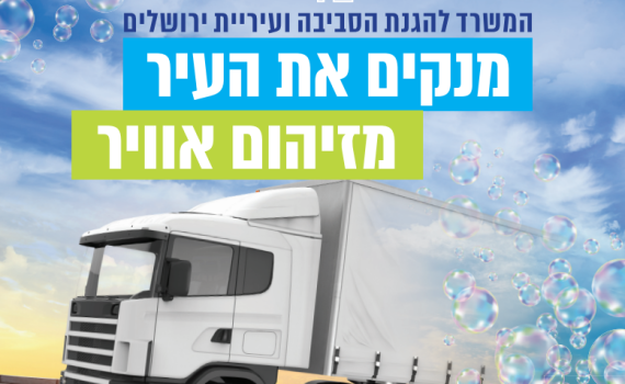 תושבי ירושלים נושמים אוויר נקי יותר