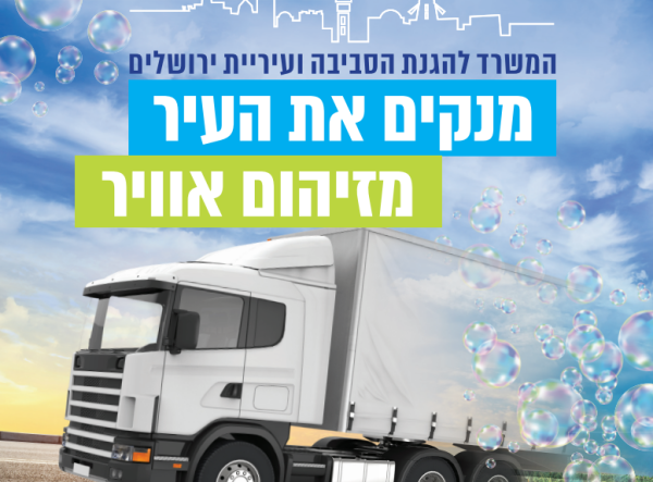 תושבי ירושלים נושמים אוויר נקי יותר