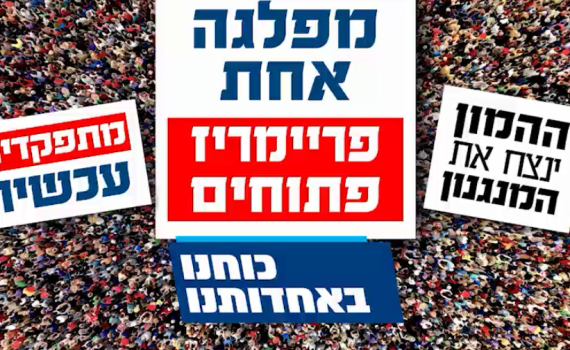 צפו: הכי ריאלי זה מפלגה אחת עם פריימריז פתוחים