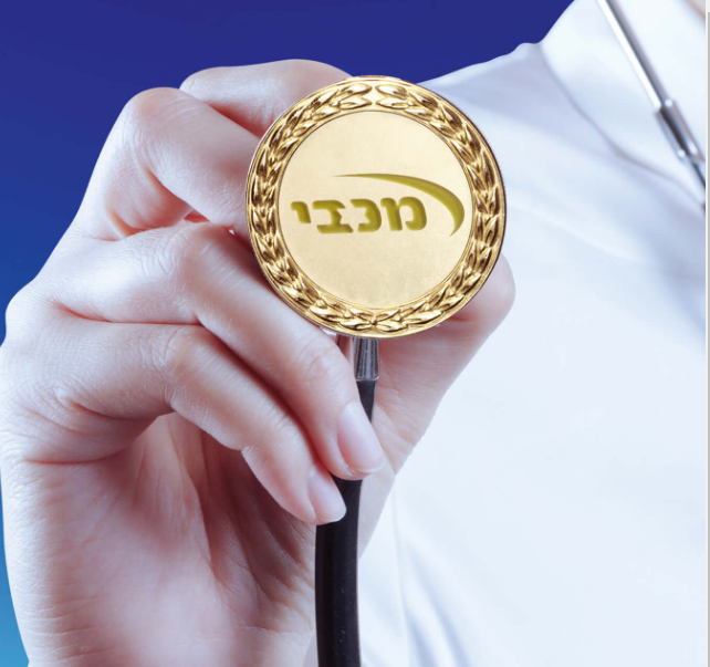 הביטוח המשלים של מכבי הינו המשתלם ביותר