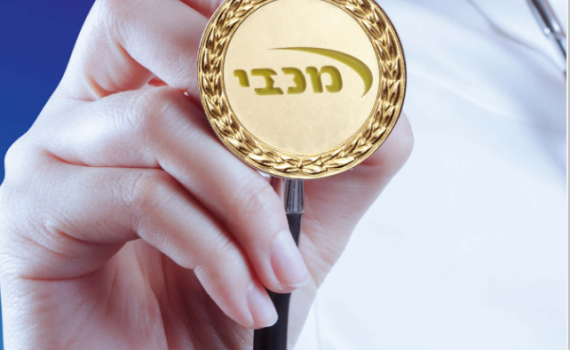 הביטוח המשלים של מכבי הינו המשתלם ביותר