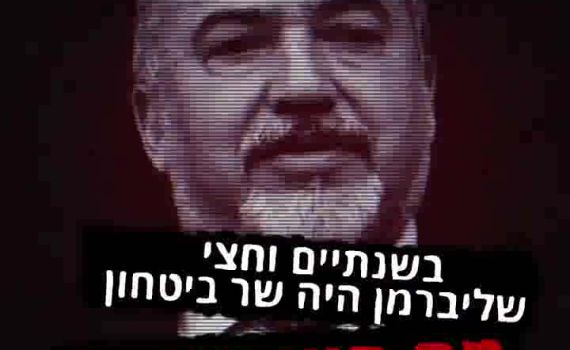 צפו: בימין החדש עוקצים את אביגדור ליברמן