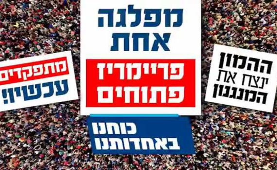 מתפקדים עכשיו ודורשים: פריימריז במפלגה הסרוגה